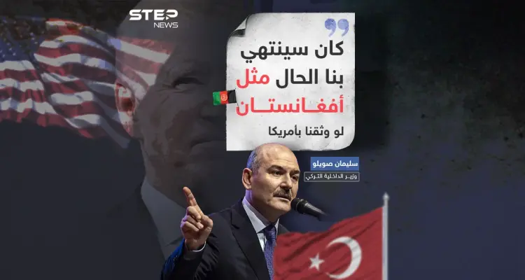 مع قرب الإنتخابات الرئاسية.. تركيا ترفض منح ثقتها لأمريكا خوفاً من نفس المصير الأفغاني: أخبار