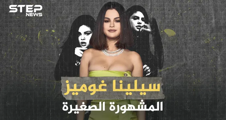 سيلينا غوميز المشهورة الصغيرة... اعتادت التردد على المصحات النفسية وكسبت شهرة وهي بعمر صغير: أخبار