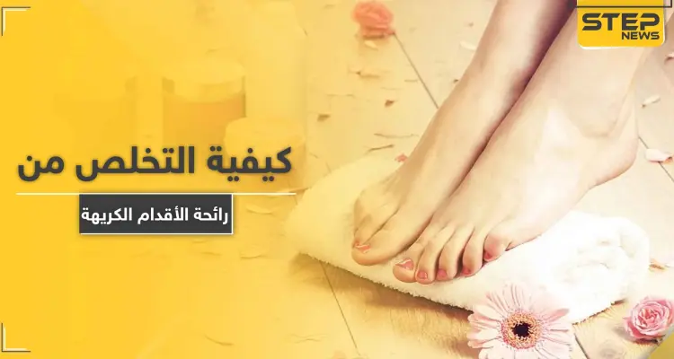 كيفية التخلص من رائحة الأقدام الكريهة.. إليك 11 علاجاً فعالاً: أخبار