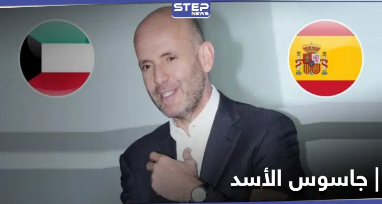 إسبانيا ترفض تسليم بشار كيوان "جاسوس الأسد" إلى الكويت.. فمن هو: أخبار
