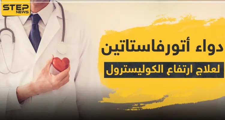دواء atorvastatin أتورفاستاتين لعلاج ارتفاع الكوليسترول: أخبار