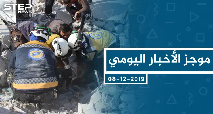 موجز أخبار الوضع السوري ليوم الأحد 08-12-2019: أخبار