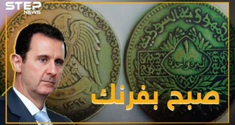 النظام متفائل بانهيار الليرة .. و صبح على الأسد بفرنك: أخبار