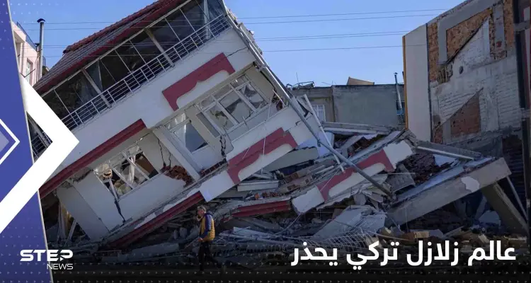 عالم زلازل تركي يحذر: لا تلجأوا لصب الخرسانة في الإنشاءات إلا بعد فترة من الوقت: أخبار