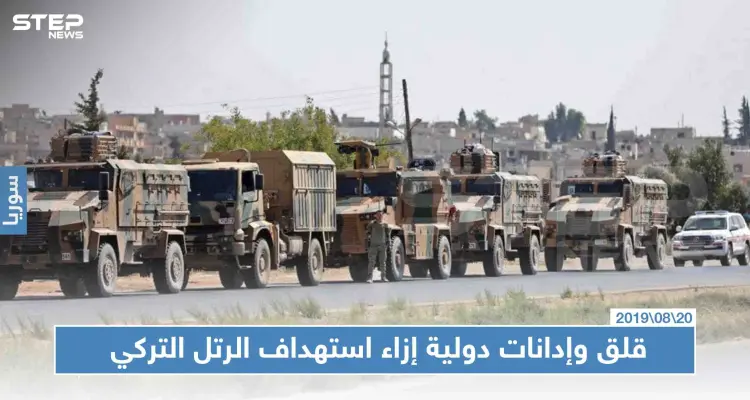 قلق وإدانات دولية إزاء استهداف الرتل التركي و"إدلب باتت خطرًا على الأمن الإقليمي": أخبار