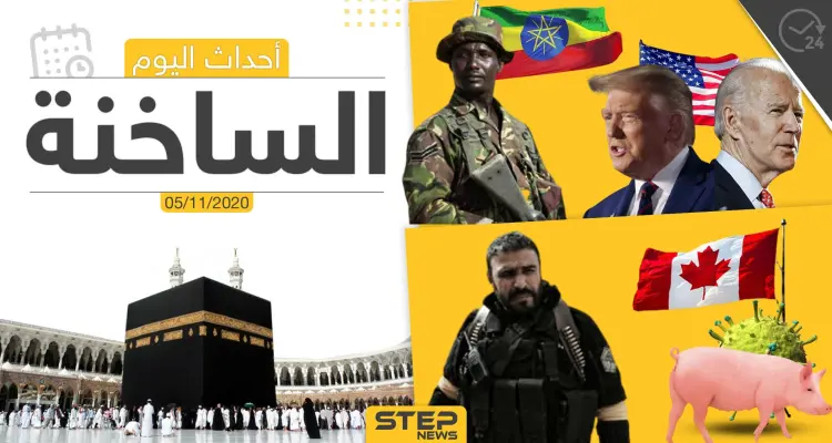 أهم أخبار اليوم في سوريا والعالم- الخميس 05/11/2020: أخبار