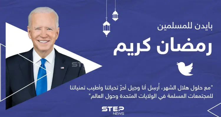 الرئيس الأمريكي يهنئ المسلمين بحلول شهر رمضان المبارك: أخبار