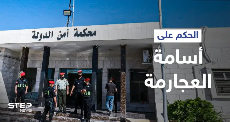 الحكم على أسامة العجارمة بالسجن 12 عاماً بعد إدانته بتهم منها تهديد حياة الملك... ومحاميه يعلّق: أخبار