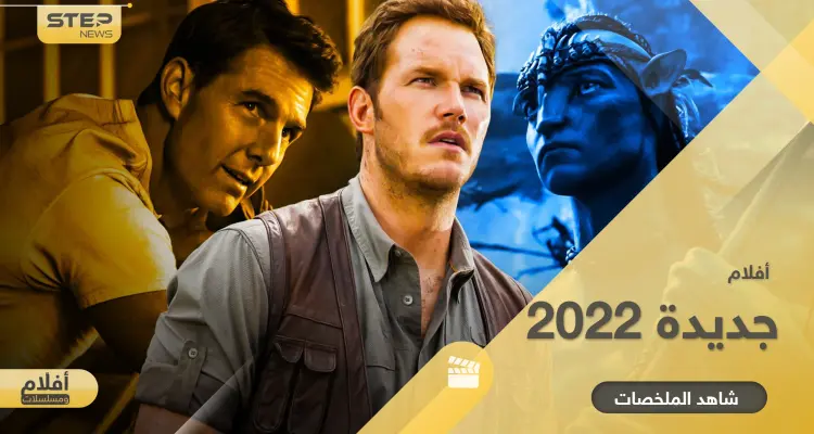 أفلام جديدة تنطلق في 2022.. متنوعة بين الدراما والخيال والأكشن: أخبار