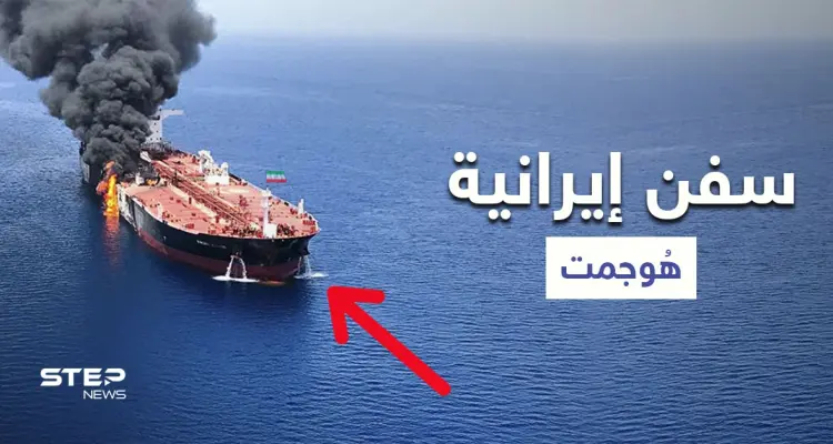 بالصور || السفن الإيرانية التي هوجمت في البحرين الأحمر والمتوسط: أخبار