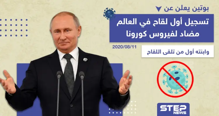 بوتين يعلن عن تسجيل أول لقاح مضاد لفيروس كورونا: أخبار