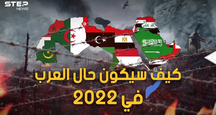 زعزعة وانقسامات و دول عظيمة.. سيناريوهات العام الجديد.. كيف سيكون حال العرب في العام 2022؟: أخبار