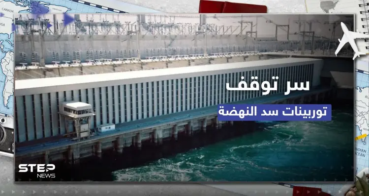 خبير مصري يكشف سر توقف توربينات سد النهضة: أخبار