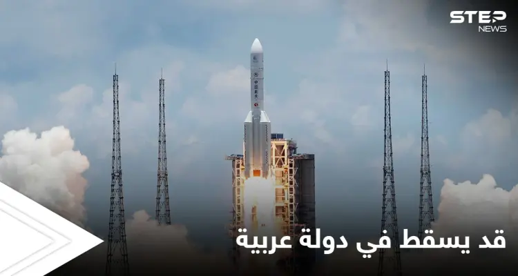 منظمة فضائية تتوقع سقوط الصاروخ الصيني فوق دولة عربية.. وبكين تعلق: أخبار