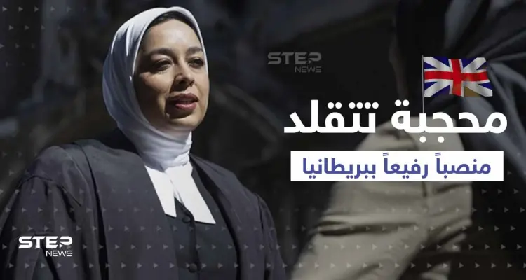 لأول مرة.. محامية محجبة تتقلد منصب مستشارة الملكة في بريطانيا فمن هي: أخبار