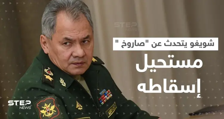 شويغو: استخدمنا الصاروخ المستحيل إسقاطه ثلاث مرات في أوكرانيا: أخبار