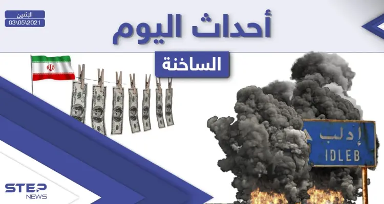 أهم أخبار اليوم في الوطن العربي والعالم- الاثنين 03/05/2021: أخبار