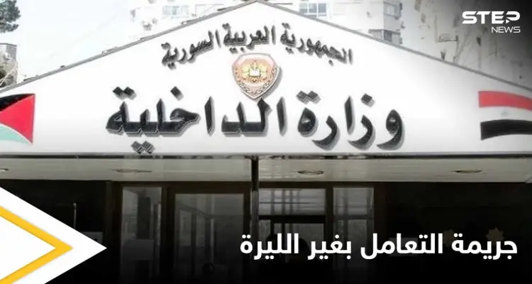 بالصور|| النظام السوري يوقف شبكة شبان بتهمة تعاملهم بغير الليرة وترويجهم للعملات الأجنبية: أخبار