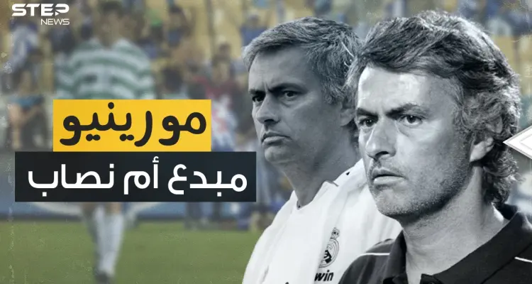 جوزيه مورينيو .. صانع ثلاثية أنتر ميلان وعدو رونالدو وبوغبا: أخبار
