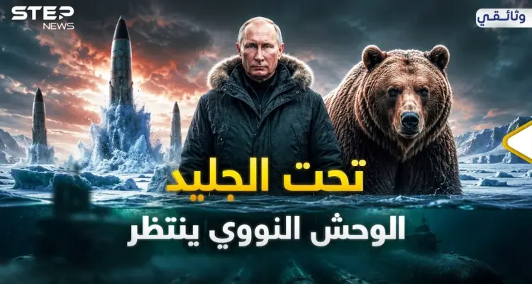 بوتين يدفن صواريخ نووية تحت الجليد وفي قاع البحر..أسلحة روسيا ليوم القيامة وصلت لـ"اليد الميتة" !: أخبار