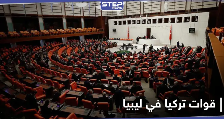 البرلمان التركي يصادق على قرار تمديد وجود قواتهم في ليبيا لهذه المدة الزمنية: أخبار