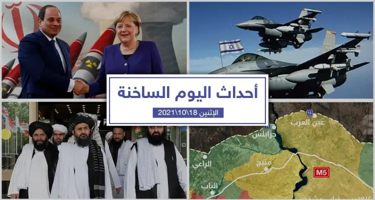 أهم أخبار اليوم في الوطن العربي والعالم- الأثنين 18/10/2021: أخبار