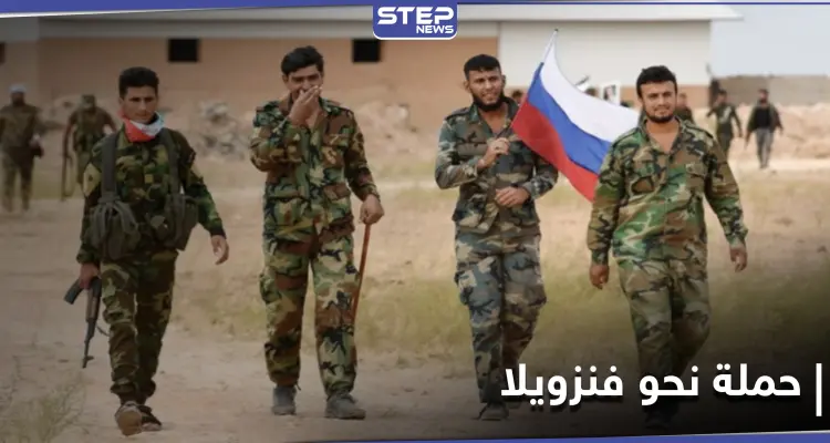مقابل رواتب خيالية.. تقرير يكشف عن تجنيد روسيا لـ"شبان سوريين" لإرسالهم إلى فنزويلا: أخبار