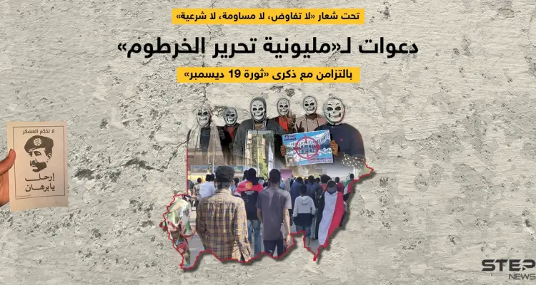 في الذكرى الثالثة لثورة السودان.. دعوات لـ "مليونية ثورة 19 ديسمبر": أخبار