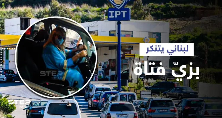 بالفيديو|| لبناني يتنكر بزي فتاة في محطة بنزين... شاهد ردة الفعل بعد اكتشاف أمره: أخبار