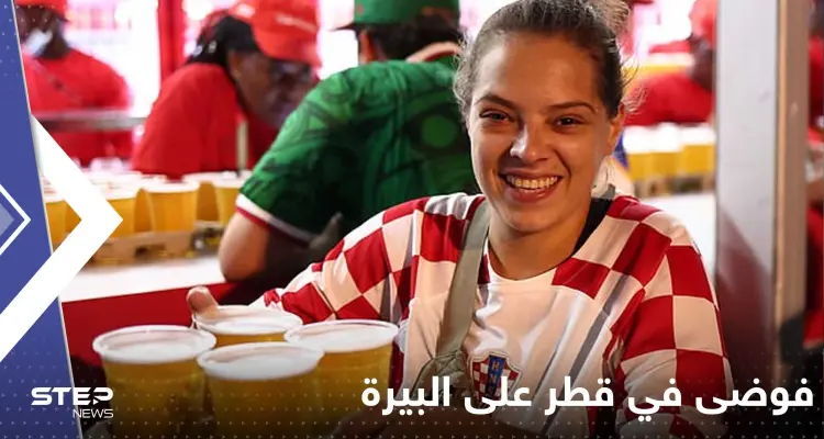 شاهد|| لأول مرة بيع "البيرة" في قطر بمنطقة مشجعي كأس العالم وفوضى كبيرة: أخبار