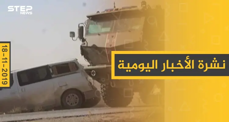 نشرة الأخبار اليومية  – الاثنين 18 – 11 - 2019: أخبار