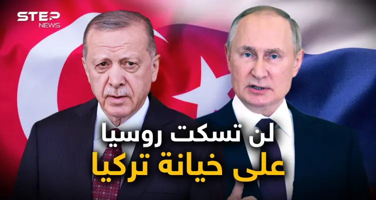 تركيا "طعنت روسيا في ظهرها".. السياسة التركية وروسيا ليست أول المجروحين: أخبار