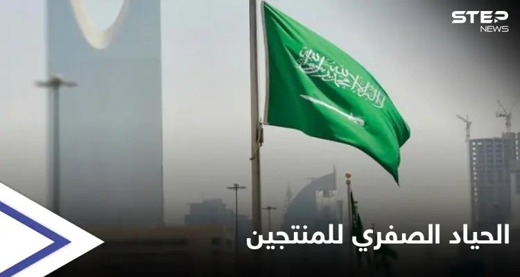 السعودية تنضم إلى منتدى دول الحياد الصفري لمنتجي النفط والغاز: أخبار