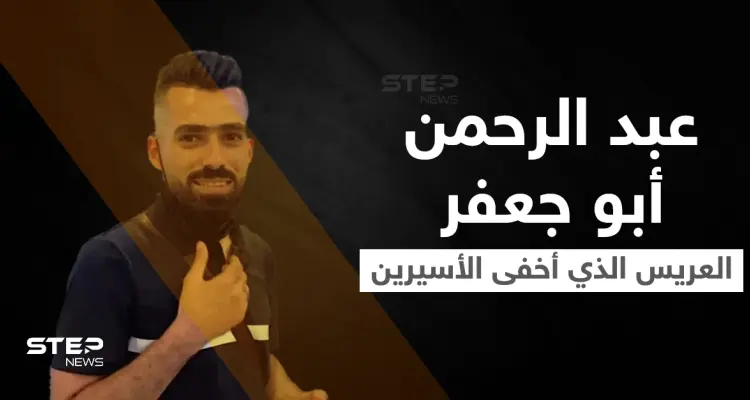 شاهد|| عبد الرحمن أبو جعفر العريس الفلسطيني الذي أخفى الأسيرين "كممجي ونفيعات" بمنزله وأُسر معهما: أخبار
