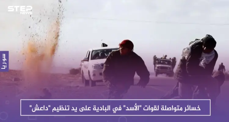 خسائر متواصلة لقوات "الأسد" في البادية على يد تنظيم "داعش": أخبار