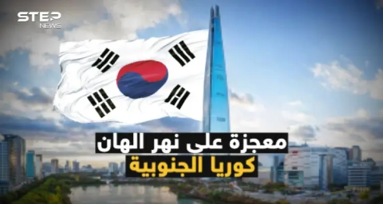 المعجزة الكورية الجنوبية.. من دولة تعيش على المعونات إلى دولة غزت العالم.. كيف نهضت كوريا الجنوبية؟: أخبار