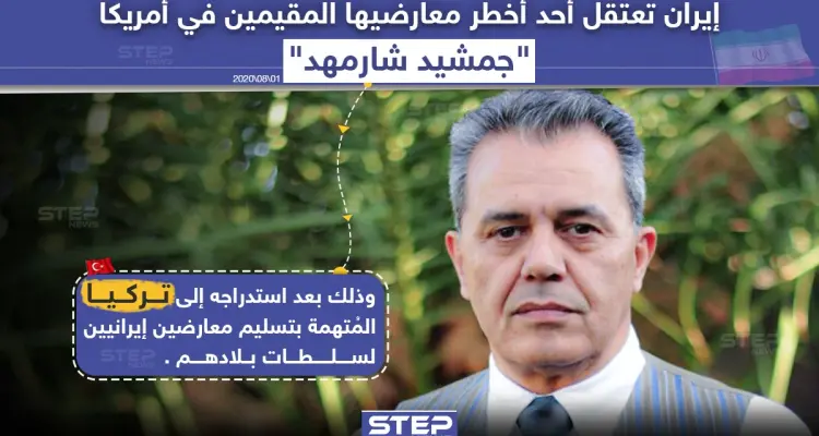 تركيا تسلم معارض إيراني لبلاده بعد استدراجه من أمريكا: أخبار