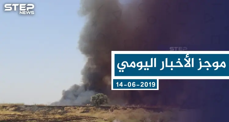 موجز أخبار الوضع السوري ليوم الأحد 02-06-2019: أخبار