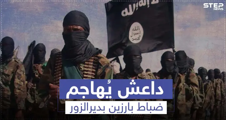 عملية لداعش تستهدف رئيس أركان وضابط رفيع المستوى للنظام السوري بديرالزور: أخبار