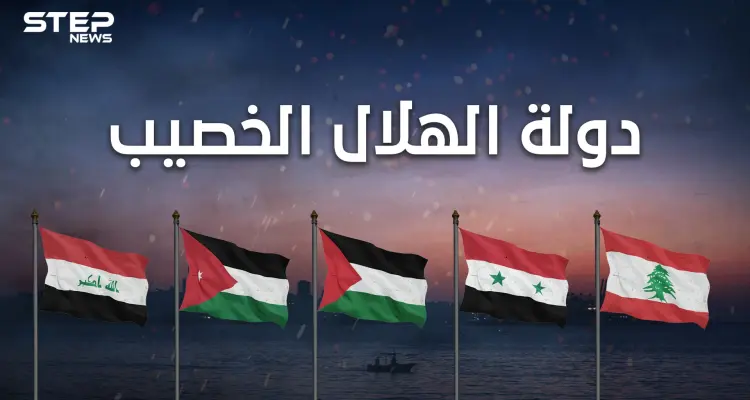 دولة الهلال الخصيب .. المشروع الذي أجهضه العرب ودعمته بريطانيا: أخبار