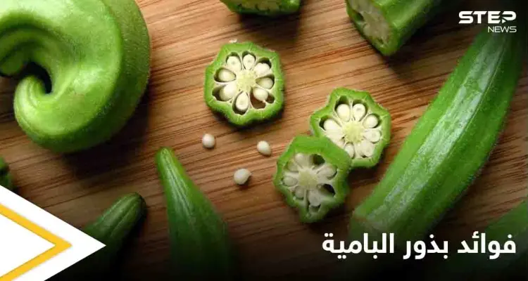 بذور البامية.. فوائد لا يمكن حصرها ومنها علاج السرطان ومكافحة هشاشة العظام: أخبار