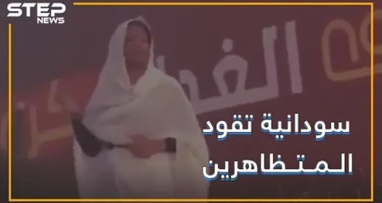 صوت نسائي يهتف وسط مظاهرات السودان !!: أخبار