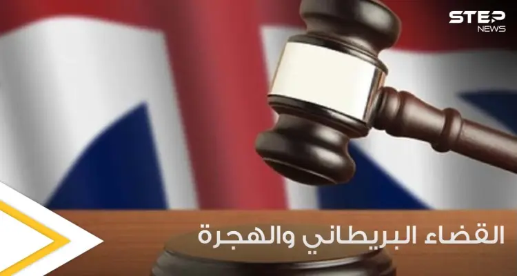 القضاء البريطاني يوجه ضربة لقانون الهجرة واللجوء الذي قدمته وزارة الداخلية.. والتفاصيل: أخبار