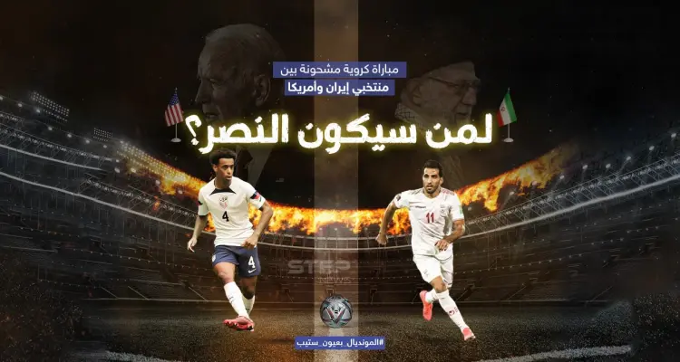 الجماهير تستعد لمواجهة مشحونة بين منتخبي أمريكا وإيران: أخبار