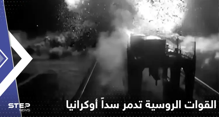 بالفيديو|| القوات الروسية تدمر سداً أوكرانياً ثم تفر من خيرسون مرتدية زي المدنيين: أخبار