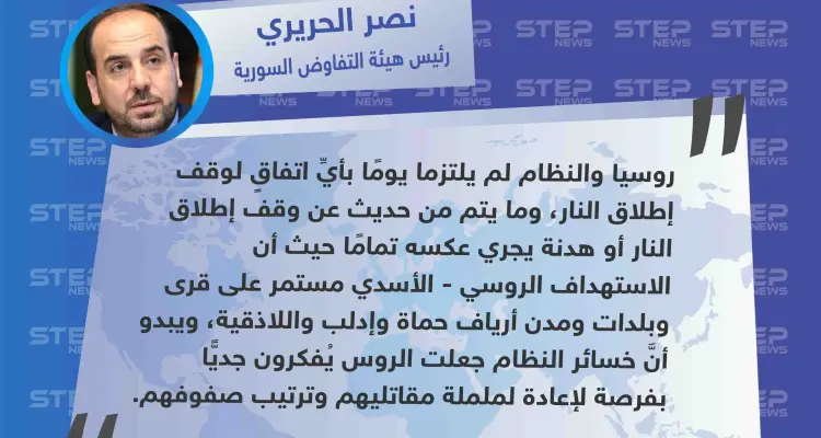 أول تعليق لرئيس هيئة التفاوض السورية عن الهدنة الروسية في إدلب: أخبار