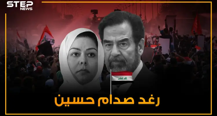 قُتل زوجها بأوامر من والدها ودافعت عنه حتى آخر رمق .. "رغد صدام حسين" وريثة الرئيس: أخبار