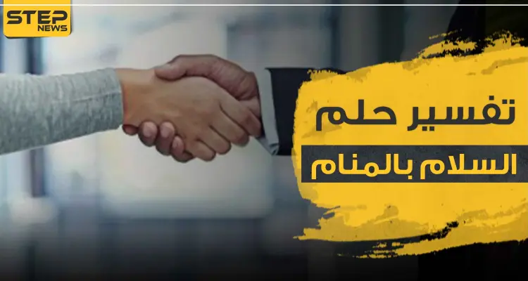 تفسير رؤيا السلام في المنام بجميع دلالاته: أخبار