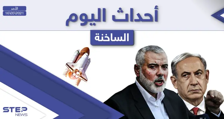 أهم أخبار اليوم في الوطن العربي والعالم- الأحد 16/05/2021: أخبار