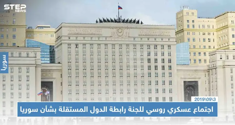 الدفاع الروسية تجتمع لمناقشة "خبرتها العسكرية المكتسبة" في الأعمال القتالية بسوريا: أخبار